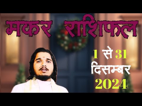 मकर राशिफल 1 से 31 दिसम्बर 2024 ॥ #makarrashifal #capricornhoroscope