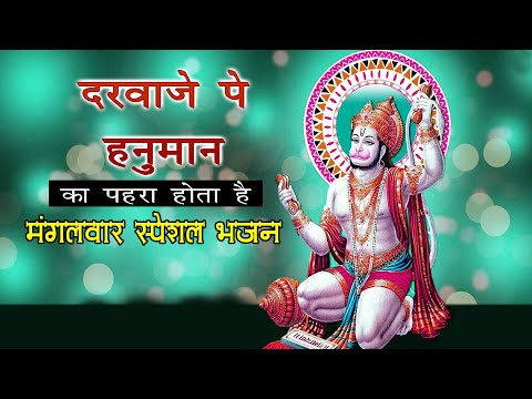 मंगलवार स्पेशल हनुमान भजन | Darwaje Pe Hanuman Ka Pahra Hota Hai | Sankat Mochan Balaji Bhajan