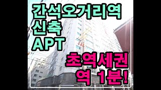 [인천신축아파트] 인천 간석동신축빌라/ 간석오거리역 도보1분! /28평-팬트리룸,오븐 옵션/ 실입주금 4천만원