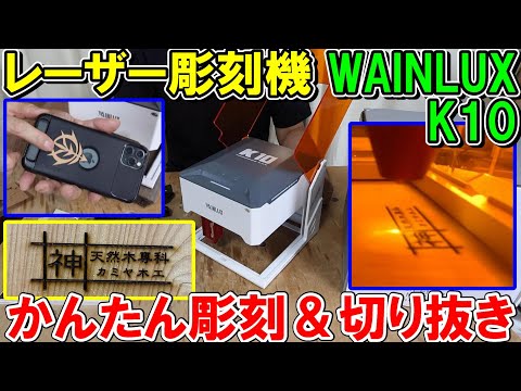 レーザー彫刻機WAINLUX K10でかんたん彫刻＆切り抜き加工　ロゴの焼印に最適