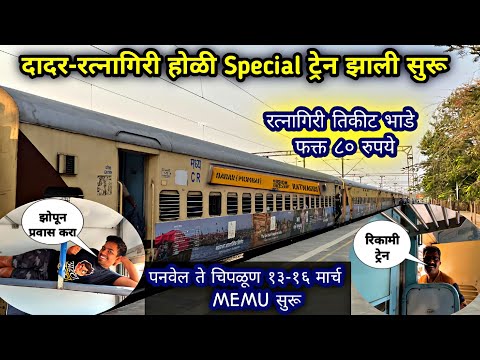 दादर ते रत्नागिरी 🌴होळी Special ट्रेन 🚂 झाली सुरू|01131 Dadar-Ratnagiri Holi Special Train Vlog 2025