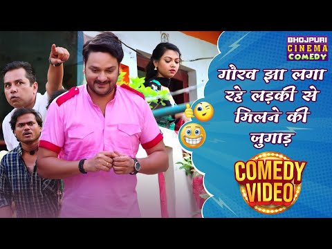 गौरव झा लगा रहे लड़की से मिलने की जुगाड़ | Romantic Comedy Movie Scene | Bhojpuri Movie Clip