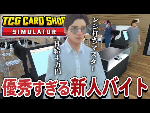 月給120万円の新人バイトが優秀すぎてカードショップとりっぴぃに革命が起きました #06【TCG Card Shop Simulator】