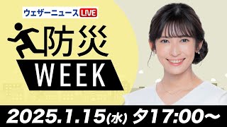 【ライブ】最新天気ニュース・地震情報／防災WEEK 2025年1月15日(水)17時〜16日(木)5時〈ウェザーニュースLiVEムーン／岡本結子リサ・山口剛央＞