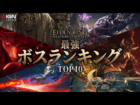 『ELDEN RING: SHADOW OF THE ERDTREE』ボスランキングTOP10