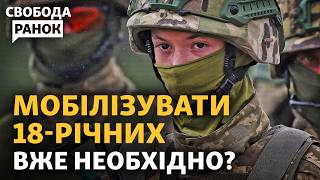 Мобілізація з 18 років: чому на Україну тисне Захід? Коли можуть знизити вік? | Свобода.Ранок