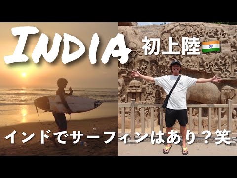 【インド遠征Vlog】Vol.1 | 波は？ご飯は？治安は？ハードな一人旅スタート！