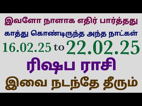 ரிஷப ராசி வார பலன் | weekly rasi palan in tamil rishabam 2025 | weekly horoscope in tamil rishabam