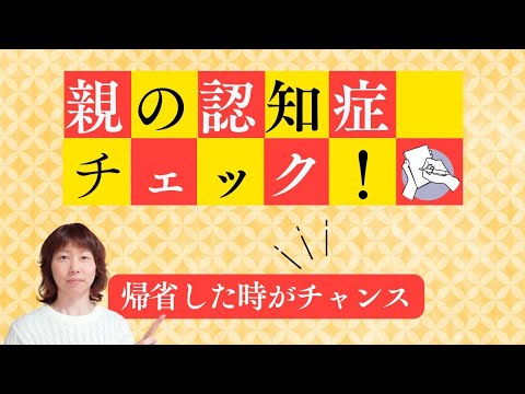 【緊急】帰省したら必ずチェック！親のこと、家のこと。～認知症在宅介護