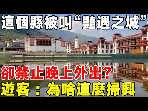 這個縣被叫“豔遇之城”，卻禁止晚上外出？ 遊客：為啥這麼掃興