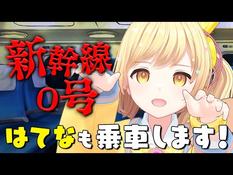 【はてなも乗車します🚄】 『新幹線 0号』に挑戦🔥ガリはて予習室✏️