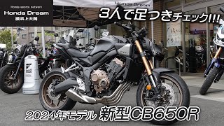 【3人で足つき＆フォルムチェックも！】Honda 2024新型 CB650Rを早速チェック！ホンダドリーム横浜上大岡