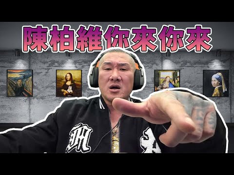 【館長直播完整版】2024/12/11/週三 陳柏維你來你來  我等你ㄟ  拿出我跟中共的證據不然 你就是阿斯巴辣