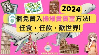 2024 6個免費入機場貴賓室方法! 免費任食，任飲，歎世界!(附中文字幕) | HKCashBack 姐 #機場貴賓室 #平民入Lounge #入Lounge信用卡