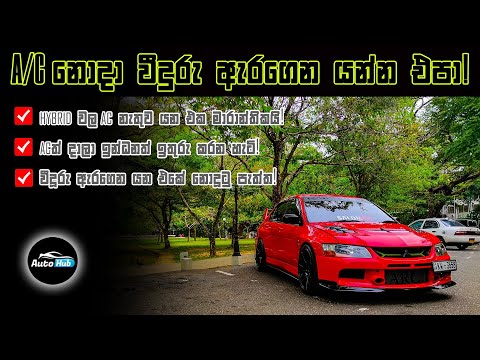 AC නොදා වීදුරු ඇරගෙන යන්න එපා! Fuel Saving with AC (Sinhala) | Auto Hub