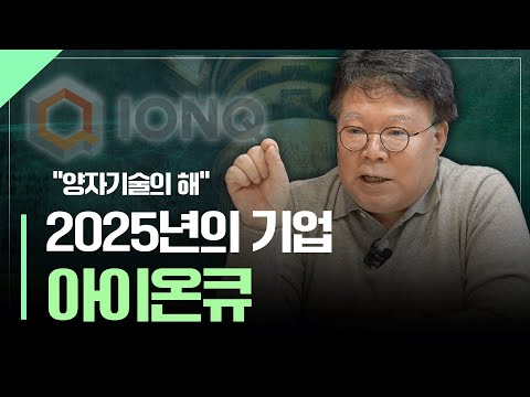 2025년 양자컴퓨팅과 아이온큐