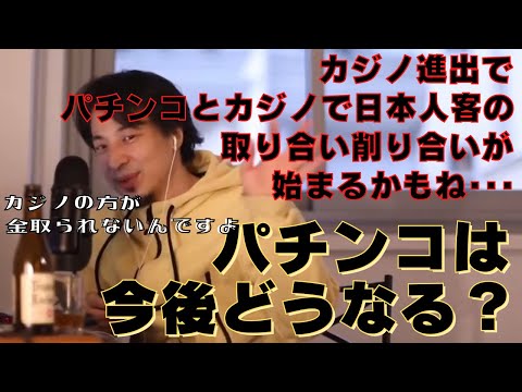 【ひろゆき】パチンコの今後について･･･ひろゆき氏の思想と見解！『カジノの方がお金を使わずに済む』？【ひろゆき,hiroyuki,パチンコ,警察庁,利権,カジノ,政府承認,思想,見解,切り抜き動画】