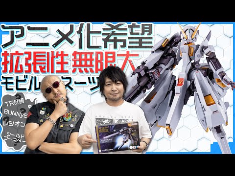 【ガンダム】"無限の拡張性"をもつMS！？ TR-6［ウーンドウォート］大ボリュームの立体化！【METAL ROBOT魂】