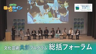 ぎふ県政ほっとライン「『清流の国ぎふ』文化祭2024～文化芸術共創プログラム 総括フォーラム～」