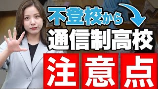 【必見】通信制高校に行くなら知っておくべき注意点