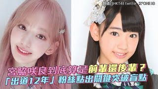 【小娛樂】宮脇咲良到底算是前輩還後輩？ 「出道12年」粉絲點出關鍵突破盲點 @PLAYb_8