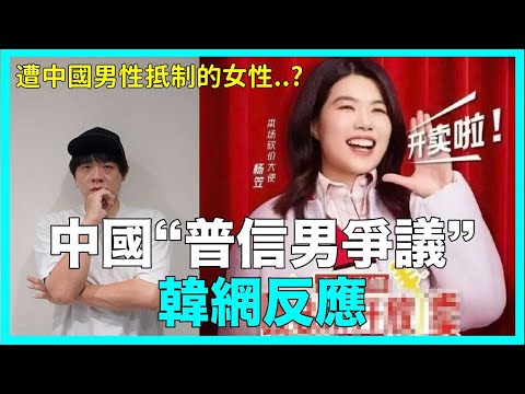 遭中國男性抵制的女性？ 中國“普信男爭議”韓網反應｜DenQ