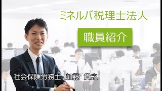 社会保険労務士(加藤貴之の紹介) ミネルバ税理士法人