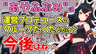 元々は運営主導のグループだった「あやふぶみ」の今後を話す大神ミオ【大神ミオ/白上フブキ/百鬼あやめ/ホロライブ/切り抜き】