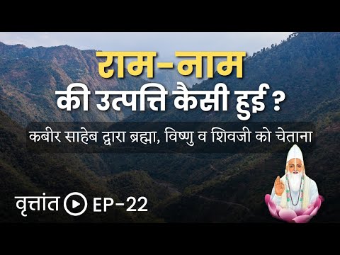 राम नाम की उत्पत्ति कैसी हुई - वृत्तांत EP 22 || VKabeerVichaar