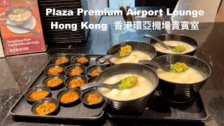 Plaza Premium Lounge | Hong Kong Int'l Airport 香港國際機場環亞機場貴賓室