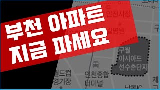 부천 구월동 선수촌 아파트? 지금 파세요 [부동산 투자상담]