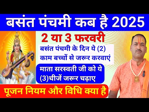 बसंत पंचमी कब है बसंत पंचमी कब मनाई जाएगी | बसंत पंचमी की पूजा नियम विधि | Basant Panchami Kab hai