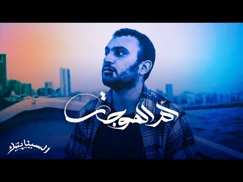 The Synaptik - Om Al Mawjat (Official Visual) | السينابتيك ام الموجات