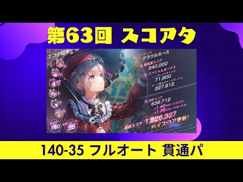 【ヘブバン】第63回スコアアタック  140-35/フルオート/スコア100万↑【ヘブンバーンズレッド】