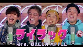 【男４人で歌う】『ライラック』Mrs. GREEN APPLE(TVアニメ『忘却バッテリー』OP)