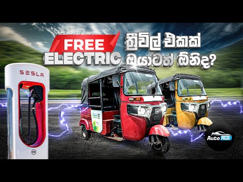 ඔයාටත් නොමිලේ Electric Three-wheel එකක්! I E - Tuk Conversion for free in Srilanka | Auto Hub