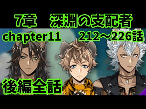 【ツイステ】メインストーリー7章「深淵の支配者」212〜226話　chapter11後編　全話【Twisted　Wonderland】