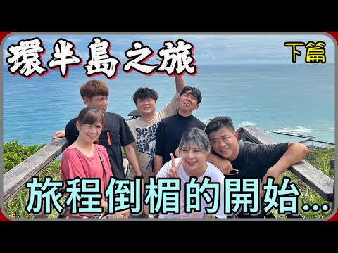 【 Lin霖桑 】颱風過後的全家出遊😍竟然吃到店家忘記煮的食物!?這趟旅程最終只完成一半😥😥