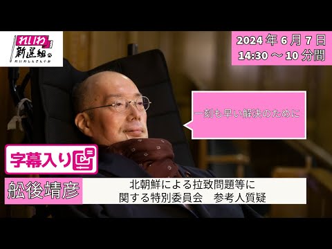 【字幕入り】2024.6.7 舩後靖彦（れいわ新選組、ふなごやすひこ）参議院北朝鮮による拉致問題等に関する特別委員会 参考人質疑