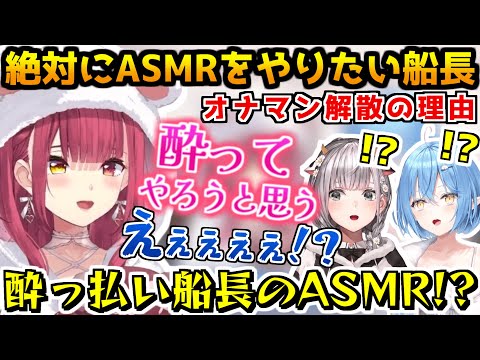 オナマンコラボで突如ASMRをやりたいことを打ち明ける船長、オナマン解散の理由【ホロライブ切り抜き/白銀ノエル/宝鐘マリン/雪花ラミィ/2024.10.20】