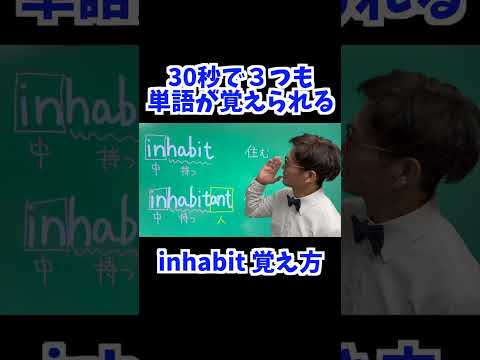 inhabit 覚え方 [ 英検準2級 英検2級 留学 ]