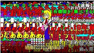 【全8万コメント付き】組曲『ニコニコ動画』