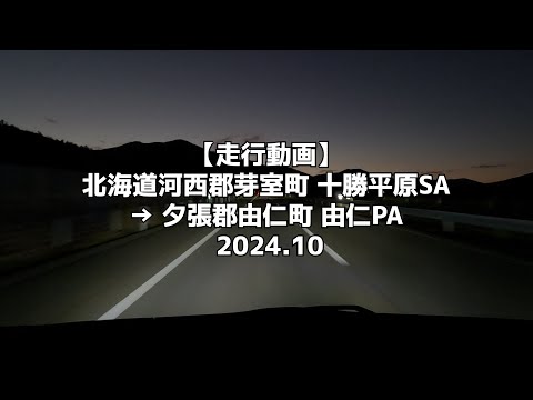 【走行動画】北海道河西郡芽室町 十勝平原SA → 夕張郡由仁町 由仁PA 2024 10