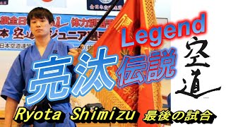 亮汰伝説～清水亮汰 Last match