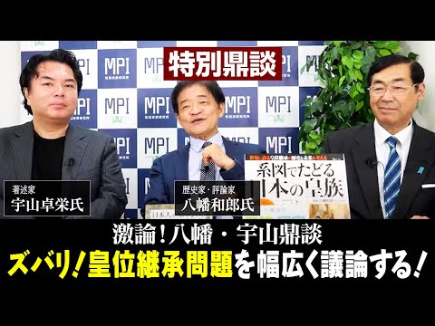 【アーカイブ配信】特別鼎談！『激論！八幡・宇山鼎談　ズバリ！皇位継承問題を幅広く議論する！』ゲスト：歴史家・評論家　八幡和郎氏＆著述家　宇山卓栄氏