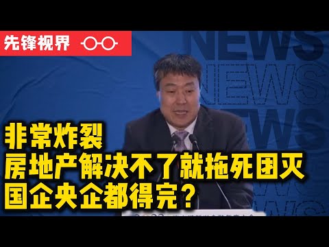 传疯了，高善文炸裂演讲，房地产流动性危机（上）