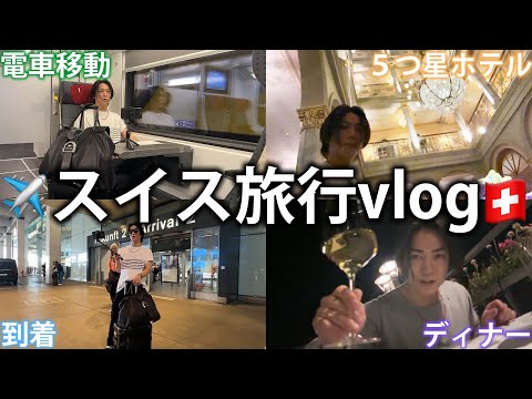 【vlog】初めてのスイス旅行で久々の電車に乗ったりワインを飲んだりヨーロッパの街を堪能！