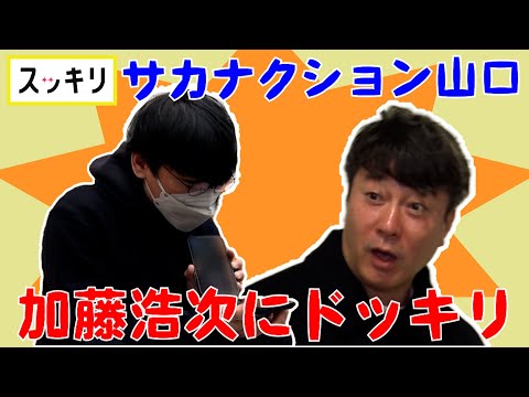 ＜もっとスッキリ＞サカナクション山口一郎が加藤浩次にドッキリ【切り抜き名場面】