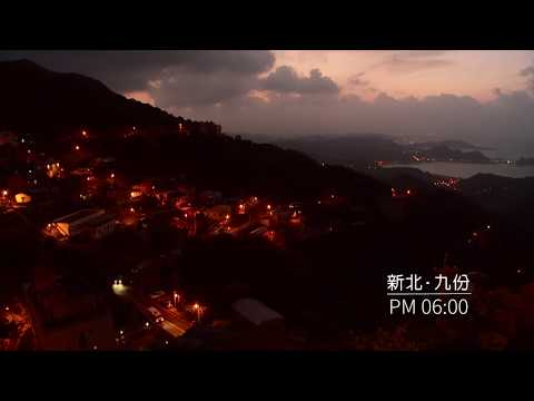 天涯共此時：新北．九份 （6：00 PM）