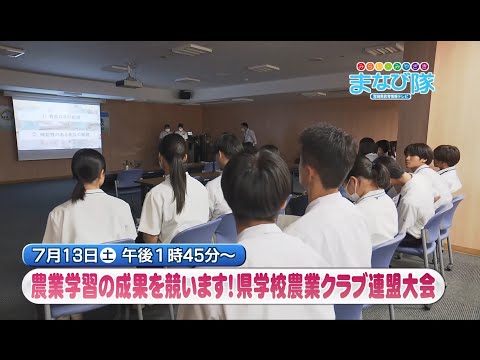 農業学習の成果を競う！　「県学校農業クラブ連盟大会」　ⅯRTまなび隊　7月13日放送